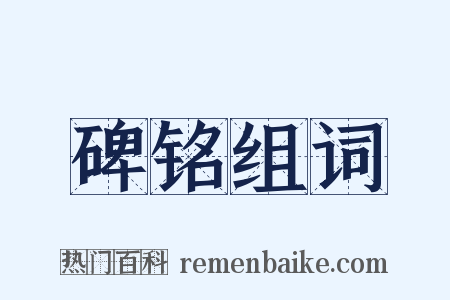 碑铭组词是什么意思的图片